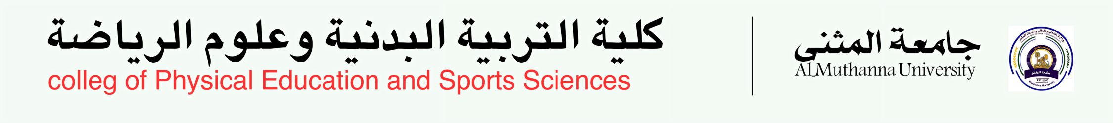 كلية التربية ابدنية وعلوم الرياضه (2) (1)